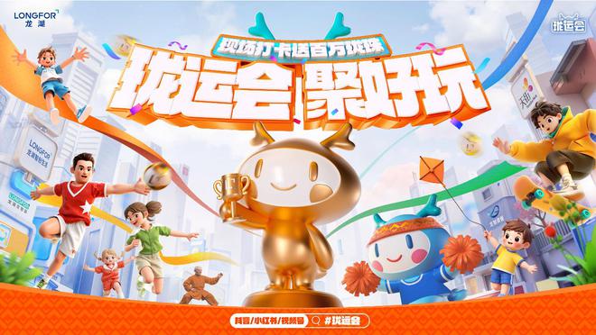 九游官网入口：巨物装置携手趣味运动第五届龙湖珑运会24城联袂启幕(图1)