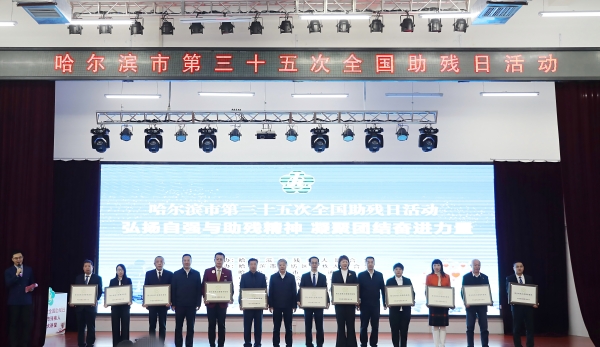 九游app：哈爾濱市殘聯舉辦第三十五次全國助殘日系列活動(图1)