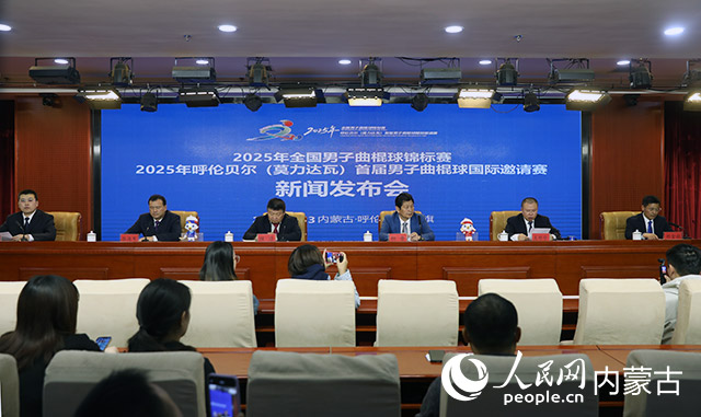 2025年全國男子曲棍球錦標賽和2025年呼倫貝爾（莫力達瓦）男子曲棍球國際邀請賽即將開賽(图1)