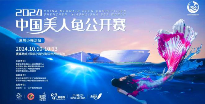 2024年中国美人鱼公开赛深圳小梅沙站等你来观赛！(图1)