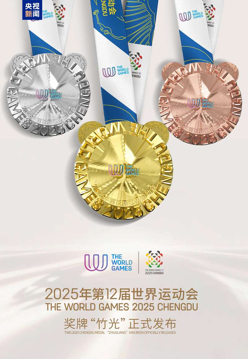 九游官网入口：“竹光”闪耀！成都世运会奖牌今日正式亮相(图1)