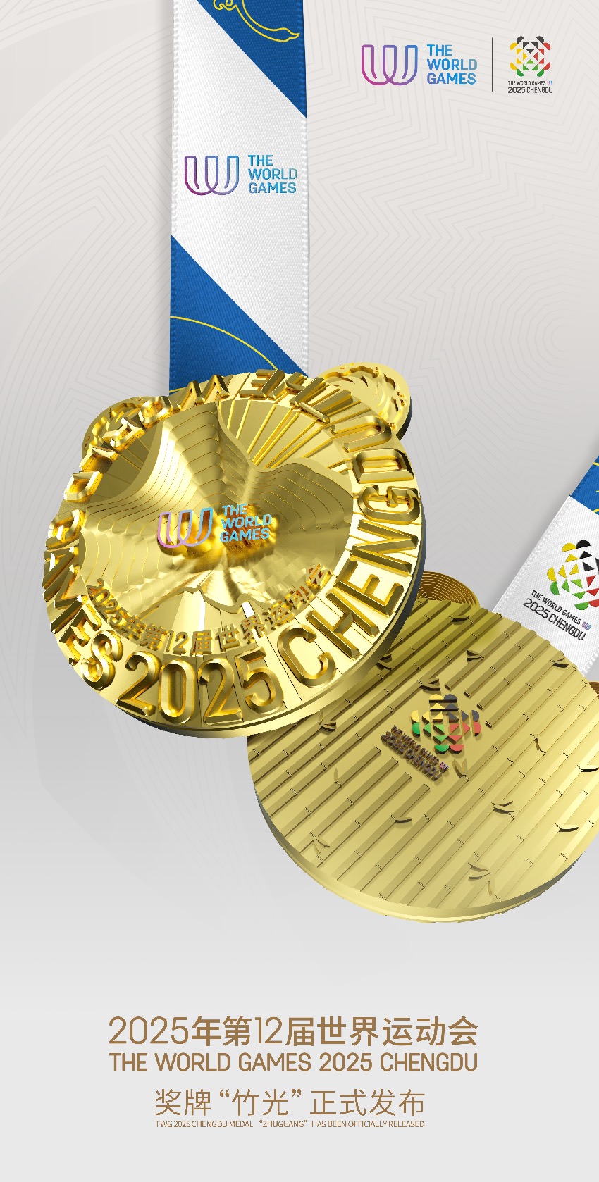 重新定义荣耀时刻！成都世运会奖牌正式亮相(图3)