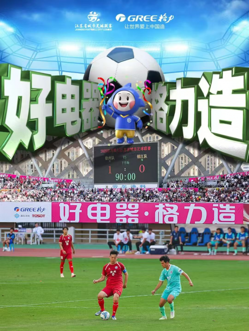 从西甲到苏超足球赛事传播让世界重新认识格力(图1)