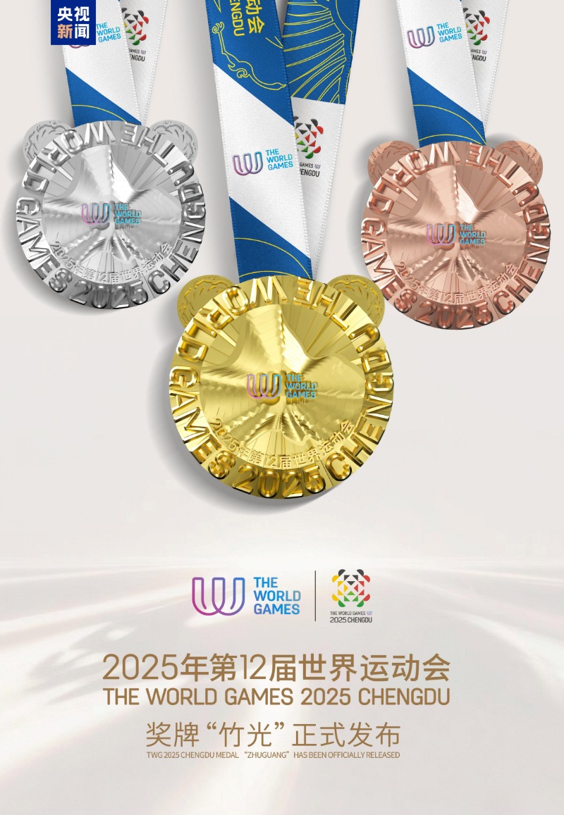 “竹光”闪耀！成都世运会奖牌正式亮相(图1)