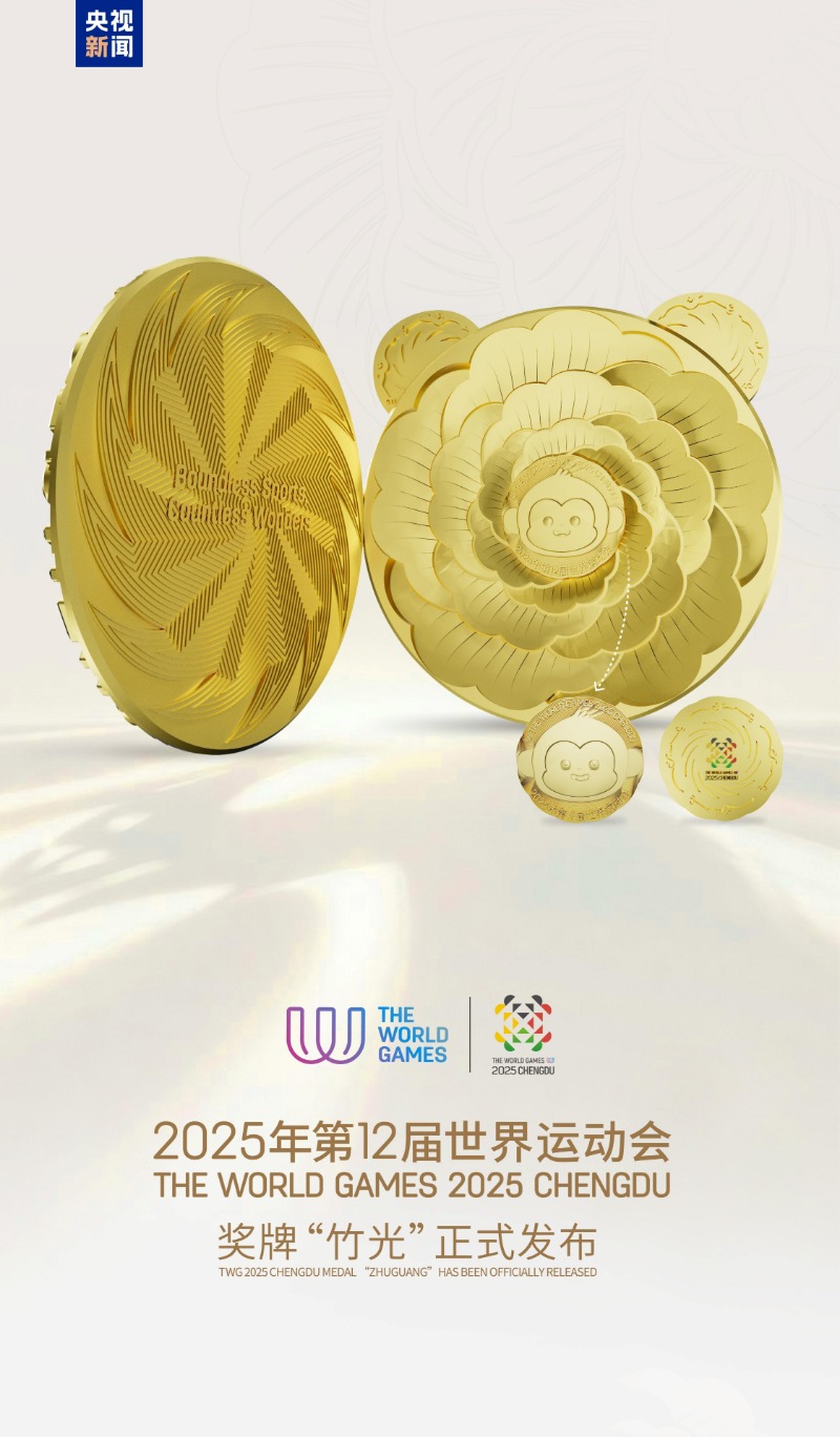 “竹光”闪耀！成都世运会奖牌正式亮相(图2)