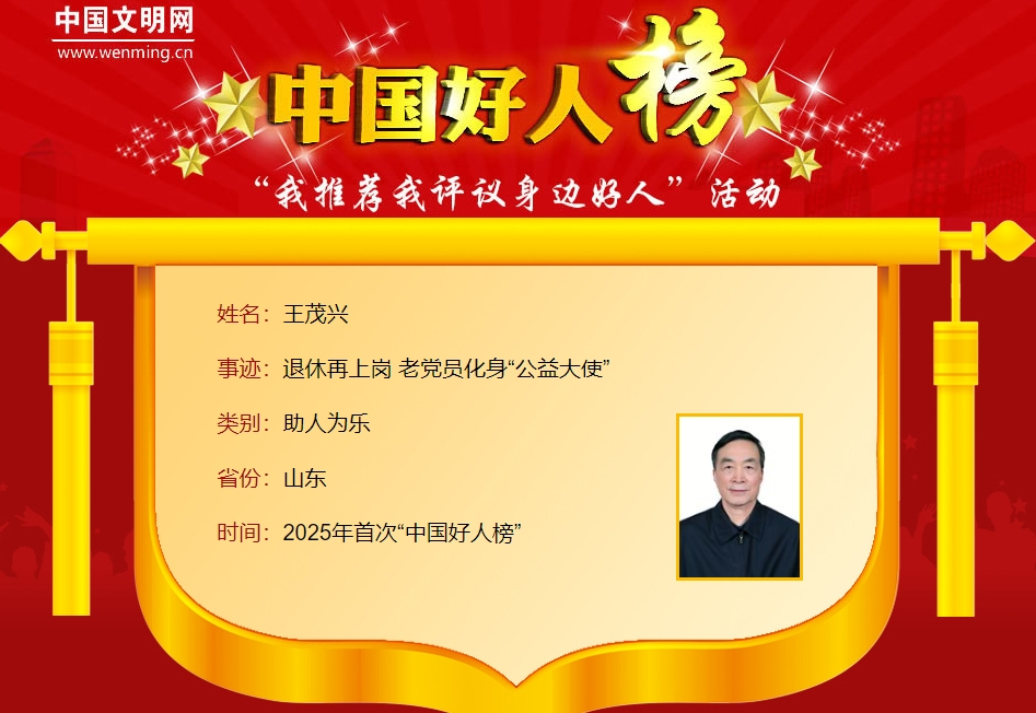 为他们点赞！山东12人荣登2025年首次“中国好人榜”(图1)