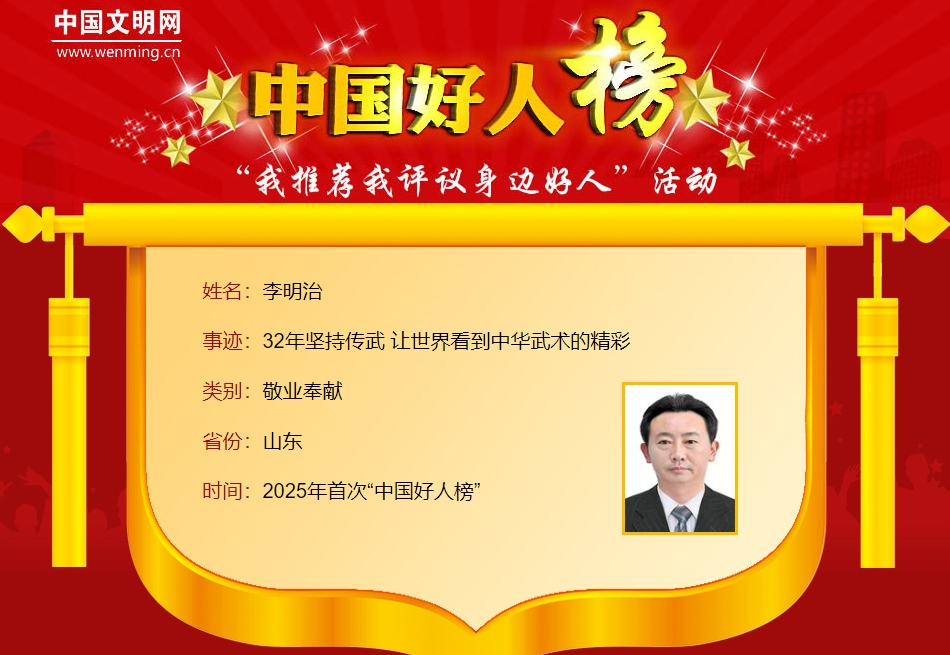 为他们点赞！山东12人荣登2025年首次“中国好人榜”(图3)