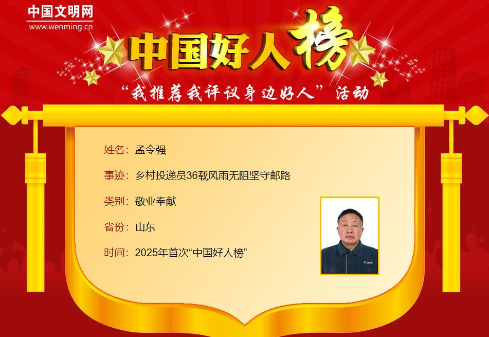 为他们点赞！山东12人荣登2025年首次“中国好人榜”(图7)