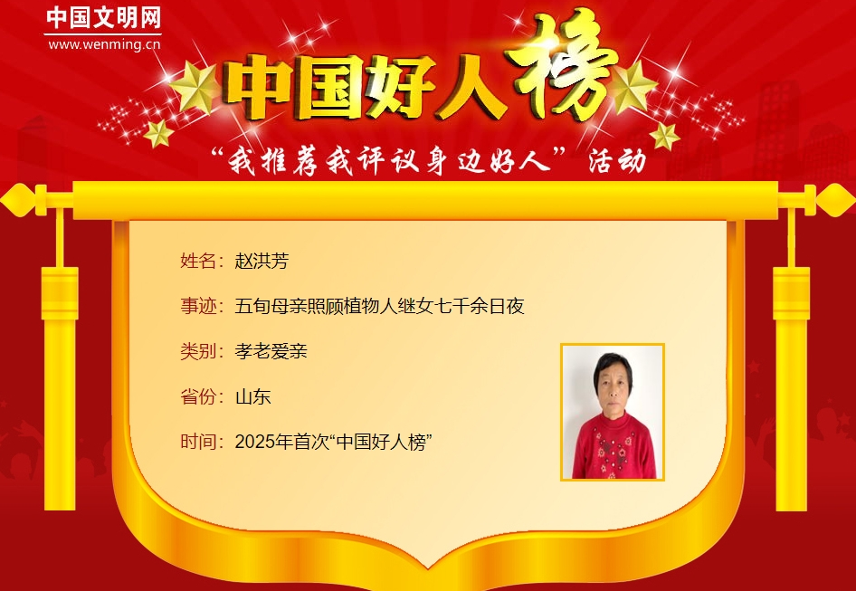为他们点赞！山东12人荣登2025年首次“中国好人榜”(图9)