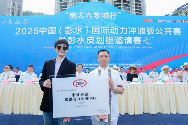 逐浪乌江 2025中国（彭水）国际动力冲浪板公开赛启幕(图4)