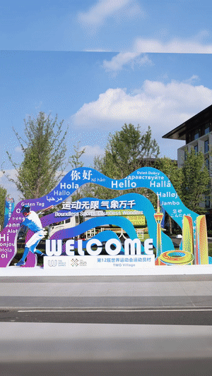 科技赋能赛事触摸世运之城的智慧脉动(图2)