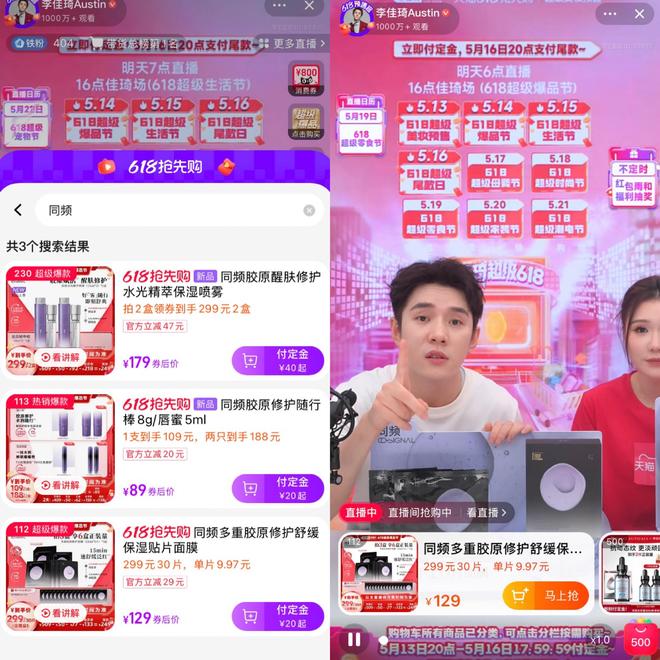 九游app：李佳琦带火了与锦波生物共创的美妆品牌“同频”(图3)