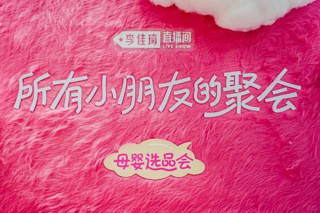 李佳琦直播间创新互动开启深度体验引领母婴消费新趋势(图1)