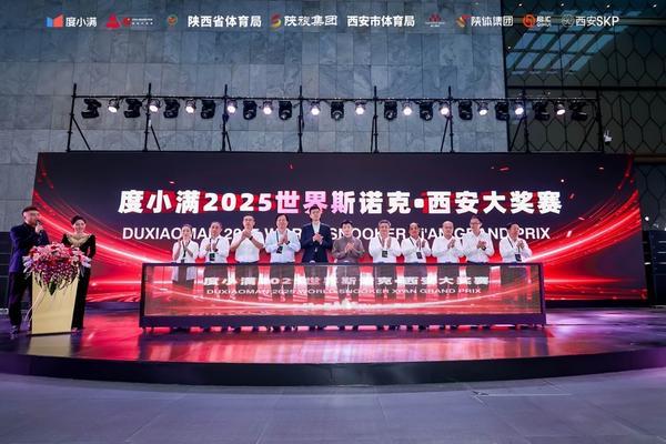 2025世界斯诺克西安大奖赛度小满连续两年独家冠名现场发布“你不管咧计划”(图1)