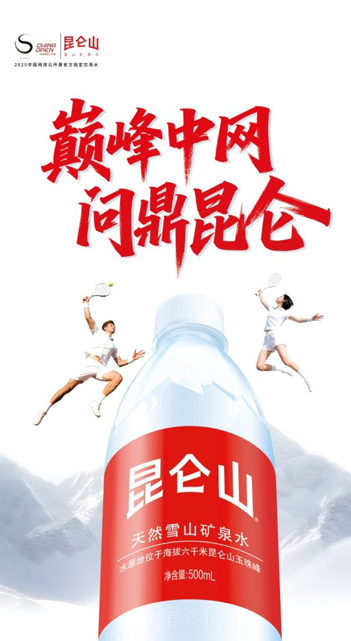 九游官网入口:2025中国网球公开赛正式赛开赛昆仑山矿泉水全程护航(图1)