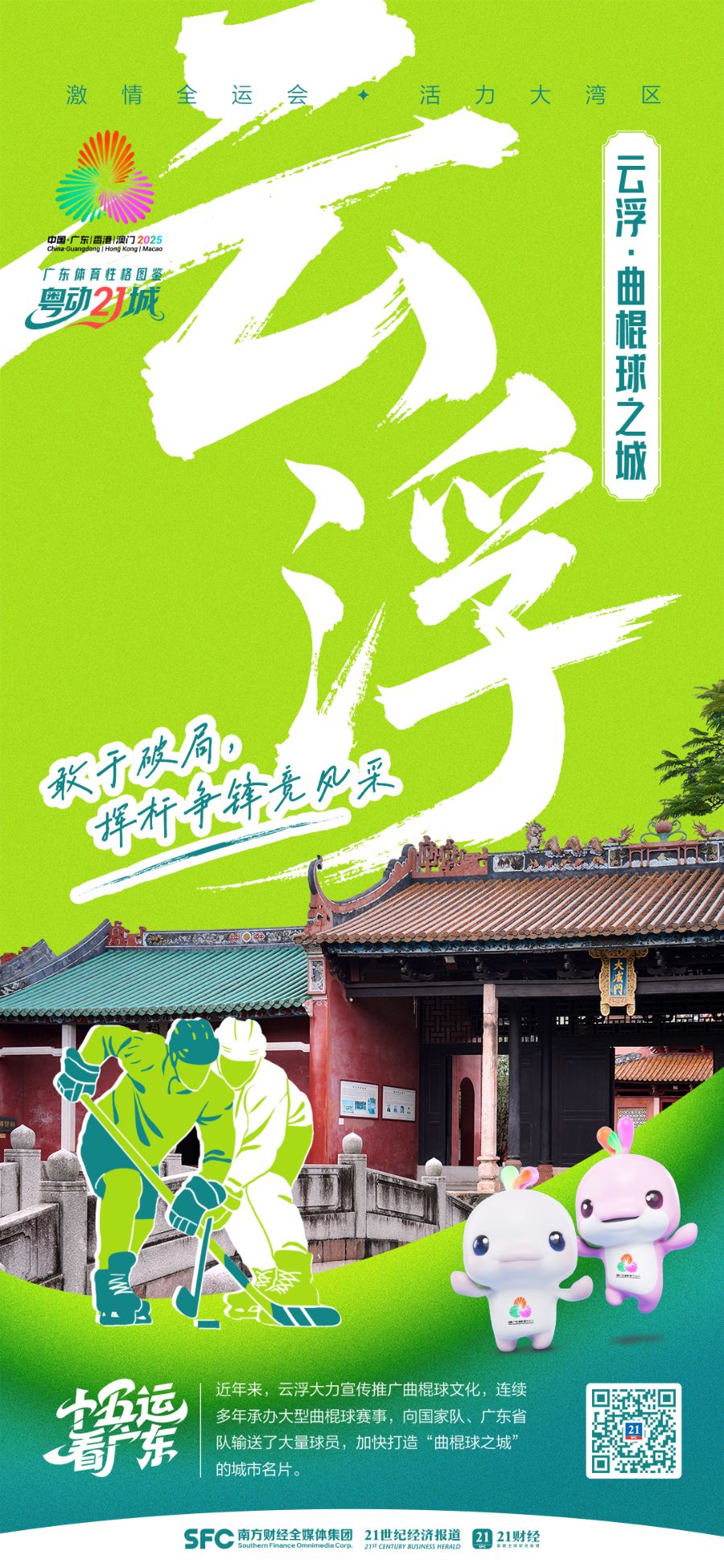 曲棍球之城云浮:小球飞出“大金山”|粤动21城(图1)