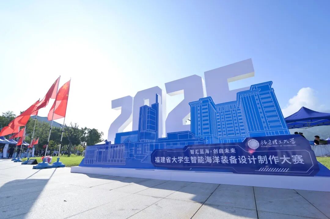 海洋产业融合创新大赛之智能海洋装备设计制作赛道激战正酣！上百支队伍竞逐福州！(图2)