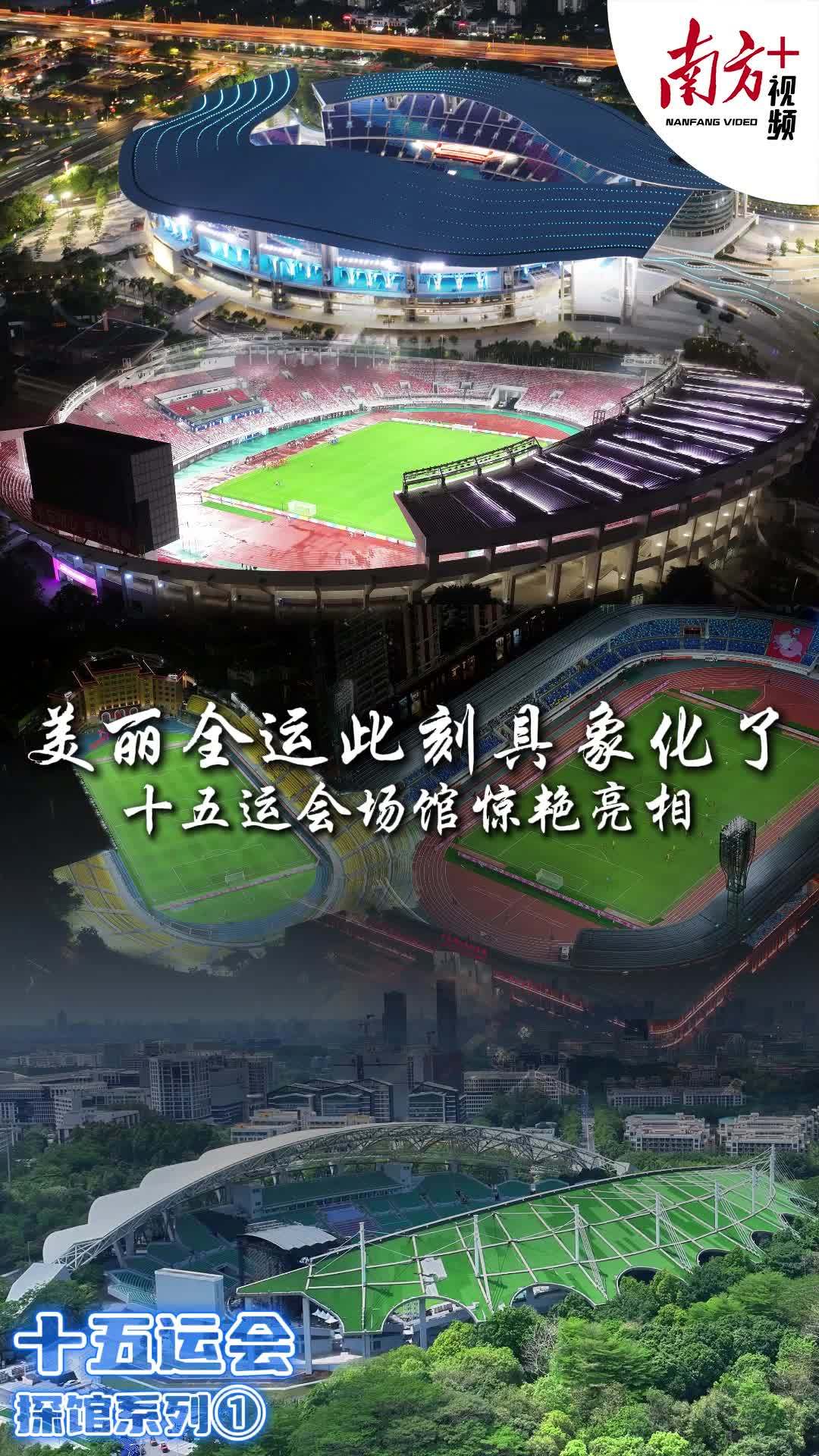 九游体育：十五运会倒计时10天一起云探馆！(图1)