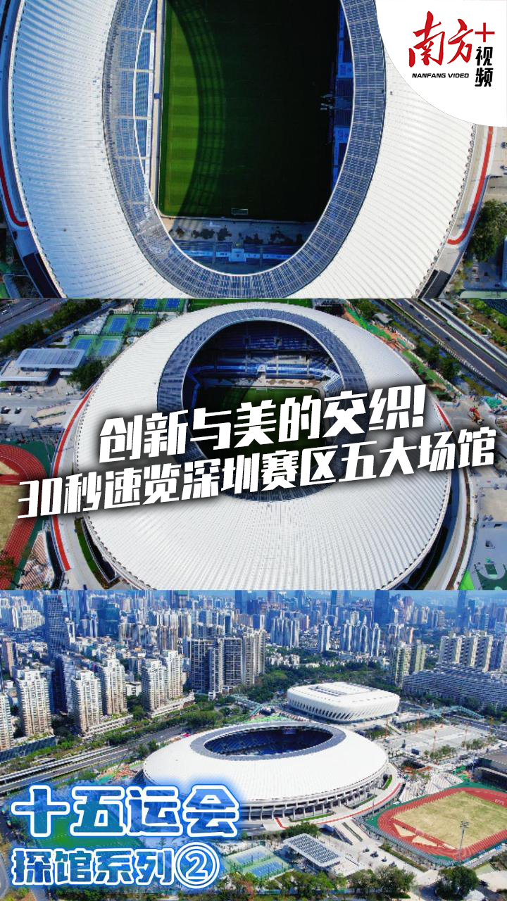 九游体育：十五运会倒计时10天一起云探馆！(图2)