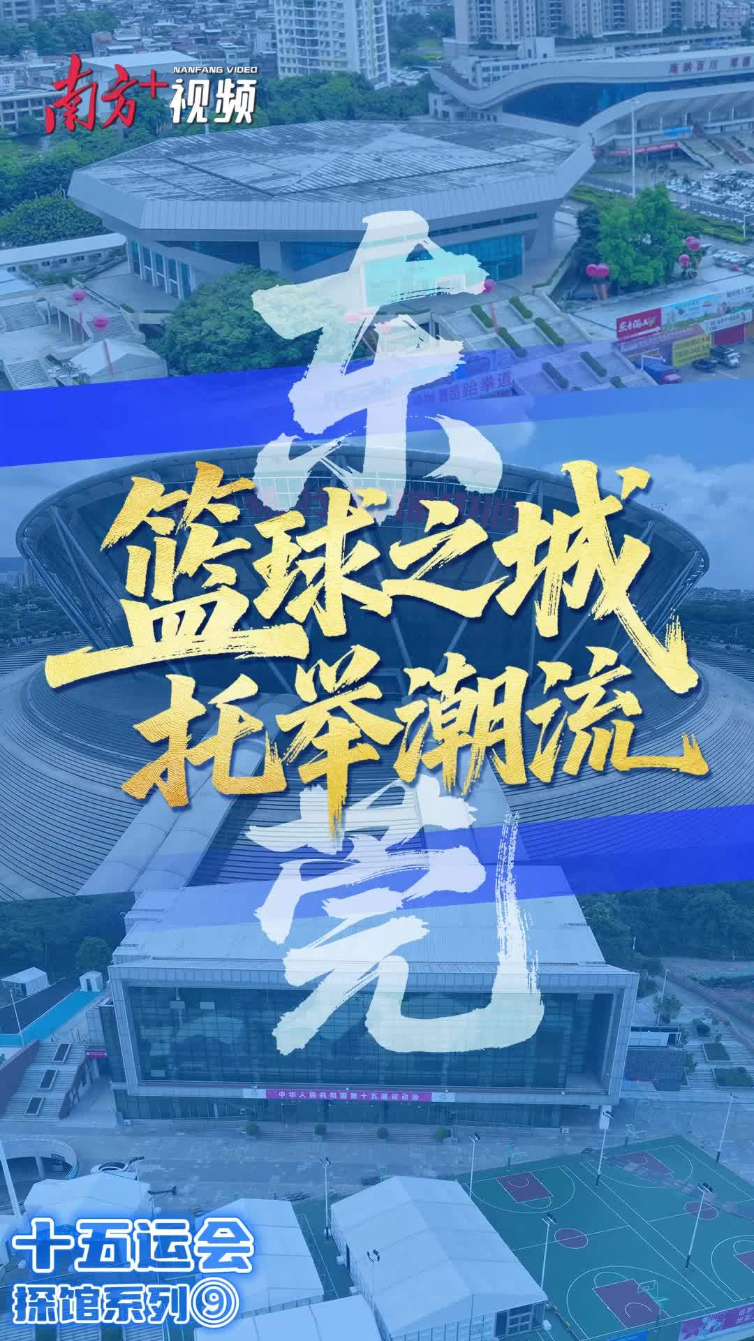 九游体育：十五运会倒计时10天一起云探馆！(图9)