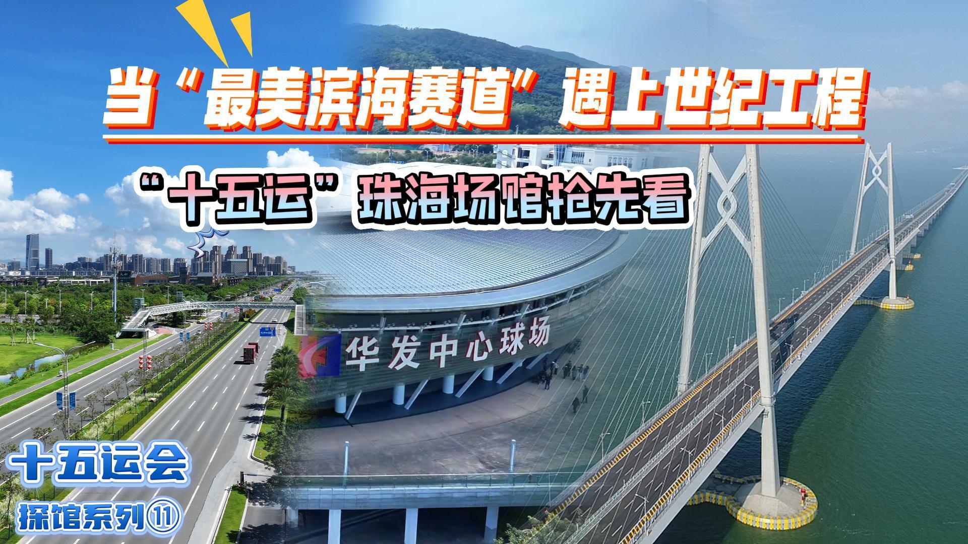 九游体育：十五运会倒计时10天一起云探馆！(图11)