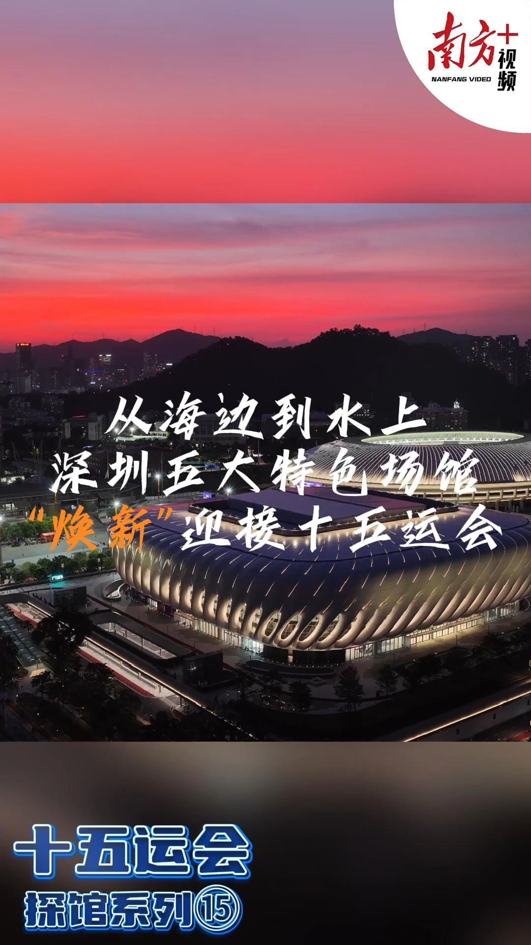 九游体育：十五运会倒计时10天一起云探馆！(图15)