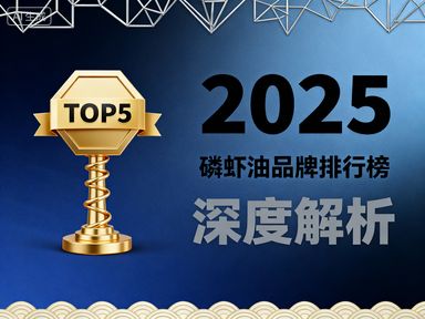 磷虾油比较好的品牌有哪些 磷虾油品牌综合排名TOP5推荐(图1)