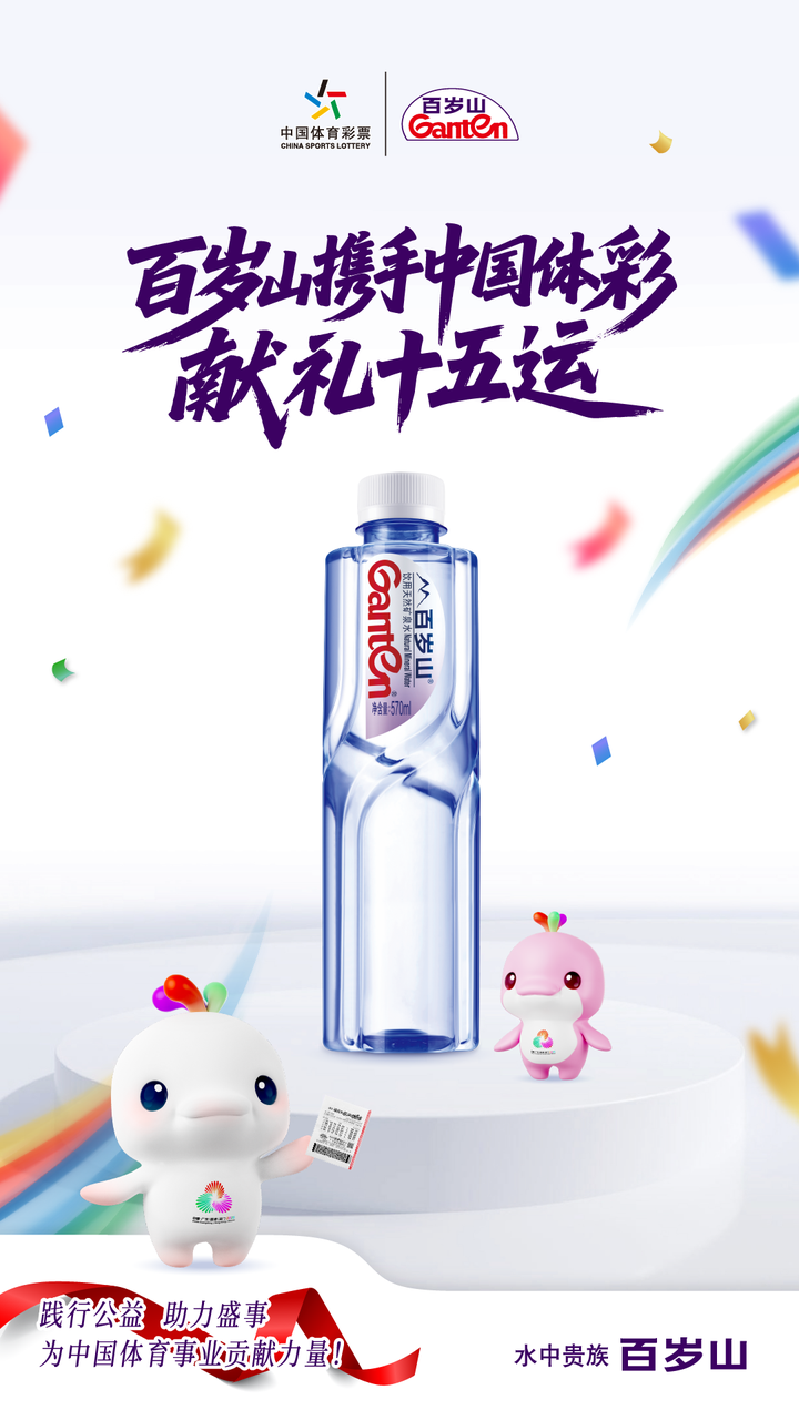 百岁山全力护航第十五届全国运动会水中贵族见证中国体育荣耀时刻(图3)