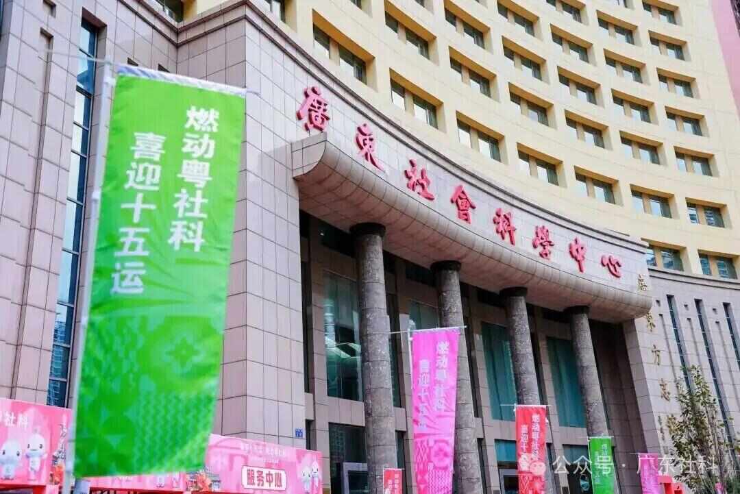 喜迎十五运燃动粤社科 文体跨界碰撞成就一出好戏！(图18)