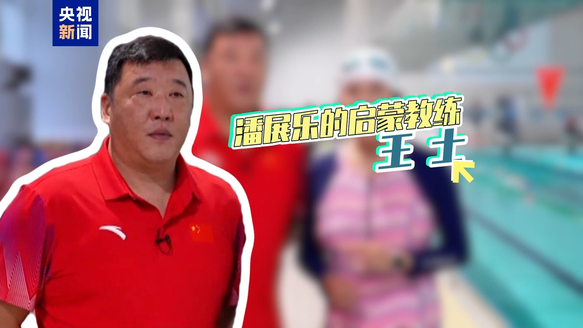 九度荣膺“全国游泳之乡” 温州泳将辈出有密码(图3)