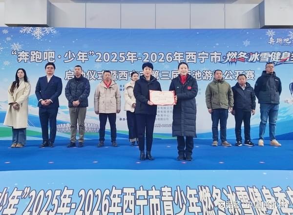 燃动冰雪快乐健身──“奔跑吧•少年”西宁市青少年燃冬冰雪健身季启幕(图2)