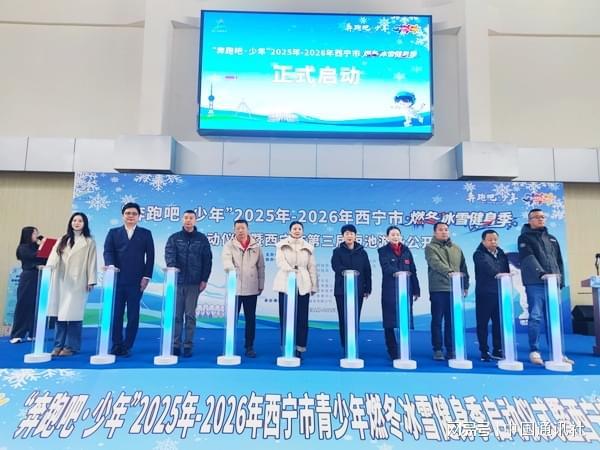 燃动冰雪快乐健身──“奔跑吧•少年”西宁市青少年燃冬冰雪健身季启幕(图3)