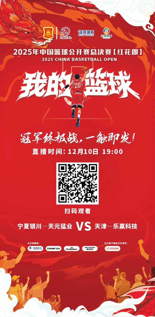 今天19:00见证巅峰对决 2025年中国篮球公开赛总决赛冠军即将揭晓(图1)