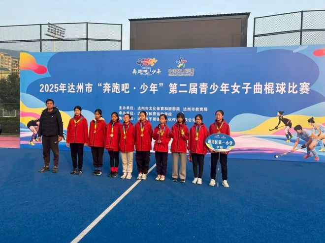 三冠王!通川区一小闪耀达州市青少年女子曲棍球赛场(图1)