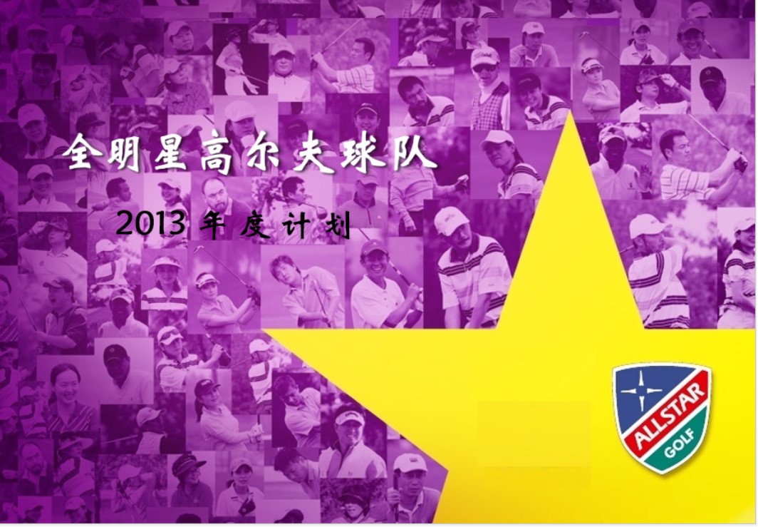 2013全明星高尔夫球队活动介绍(图1)