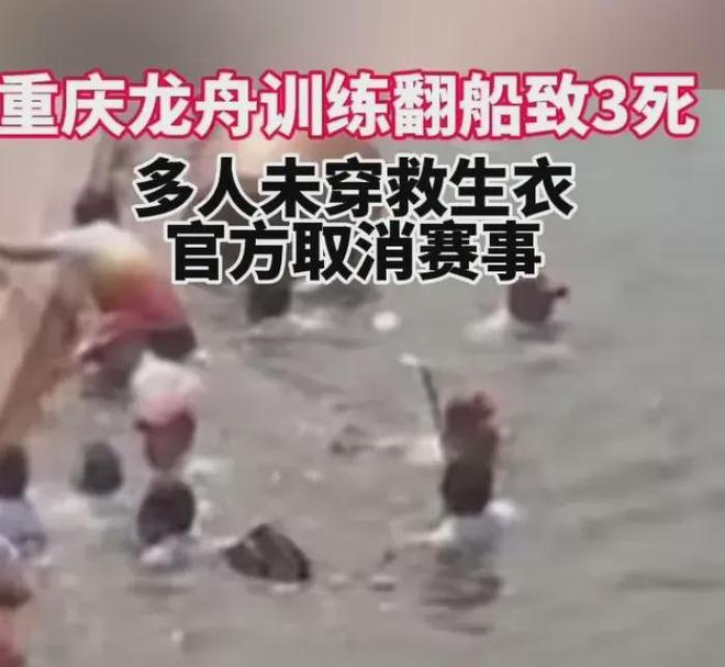 突发！重庆龙舟比赛翻船致3人遇难知情人：多人没穿救生衣(图2)