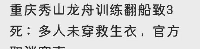 突发！重庆龙舟比赛翻船致3人遇难知情人：多人没穿救生衣(图5)