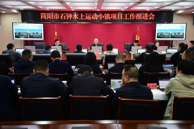 简阳市石钟水上运动小镇项目工作推进会召开(图1)