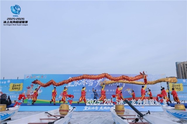 2025-2026冰上龙舟超级联赛（承德站）火热开赛 冰雪运动融合皇家文化开启新篇章(图3)
