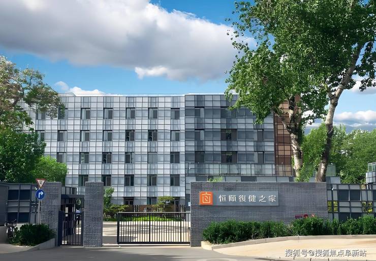 恒颐复健之家2025信息全貌:收费标准地址规划联络电话(图1)