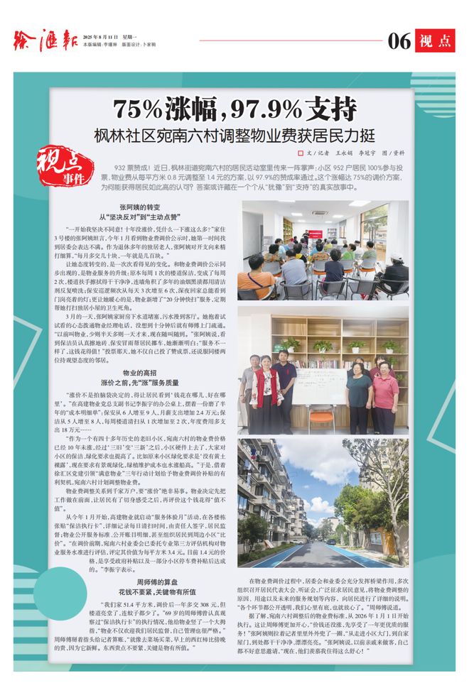 979%超高支持率！这个社区调整物业费获居民力挺｜《徐汇报》周周见(图1)