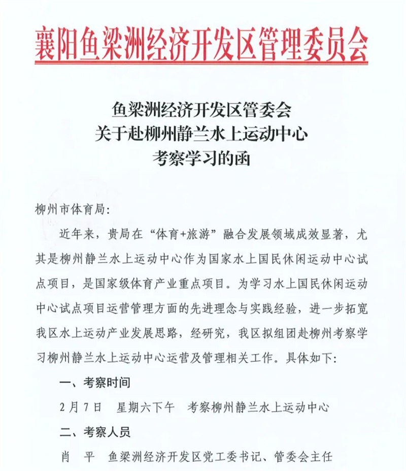 汉江潮涌连柳江 体育交流促发展——湖北省襄阳市鱼梁洲经济开发区考察团一行来柳考察调研水上运动发展(图7)
