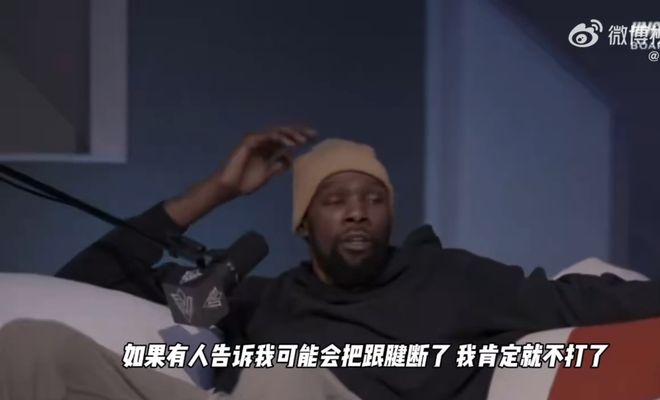 九游体育:杜兰特:19年总决如果勇士告诉我有跟腱断裂风险 我绝不会强行复出(图2)