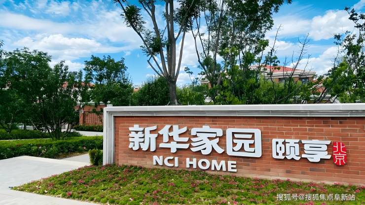九游app：2025年7月北京新华家园颐享养老社区收费标准地址及服务人群解析(图1)