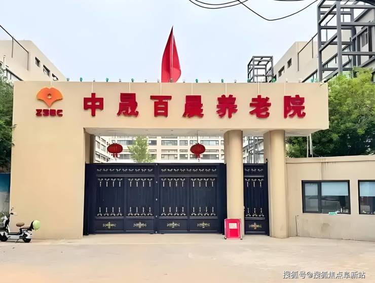 九游官网入口：2025大兴区强推：中晟百晨养老院最新护理价格预约电话地址路线(图1)