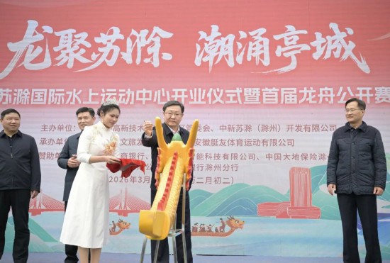 春分吉日龙抬头苏滁水岸赛龙舟！(图1)