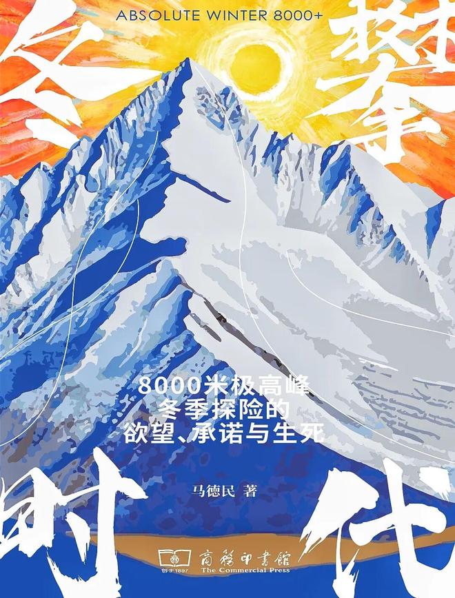 九游app:《冬攀时代》:不止活着的探险精神(图4)