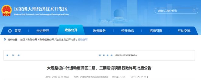 九游官网入口：大理该户外运动度假区二、三期项目获批(图1)