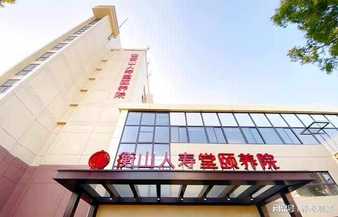 6000元月起收费!衡山人寿堂养护院(地址价格)城南路88号入住(图1)