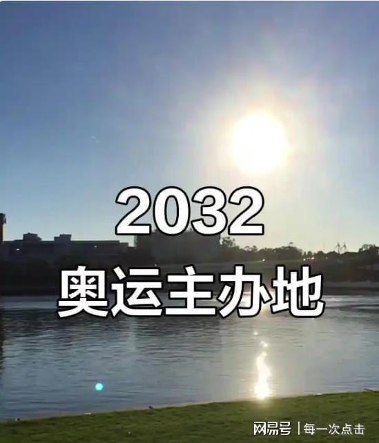 2032奥运会举办地揭晓结果出人意料奥运格局迎变革(图10)